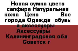 Новая сумка цвета сапфира.Натуральная кожа › Цена ­ 4 990 - Все города Одежда, обувь и аксессуары » Аксессуары   . Калининградская обл.,Советск г.